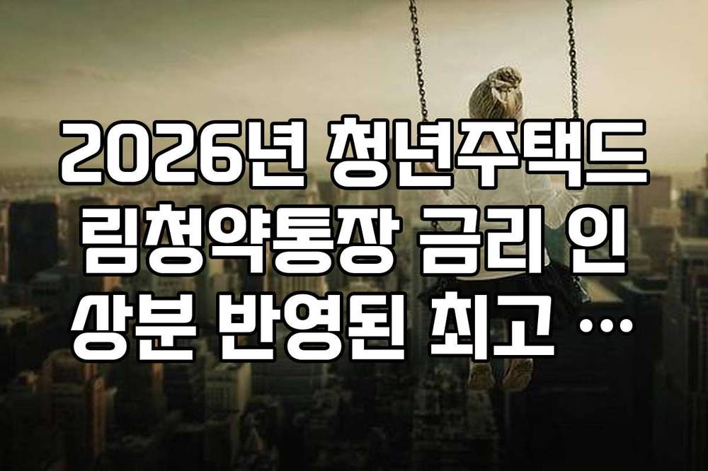 2026년 청년주택드림청약통장 금리 인상분 반영된 최고 이율 확인 방법