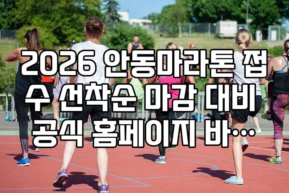 2026 안동마라톤 접수 선착순 마감 대비 공식 홈페이지 바로가기 링크