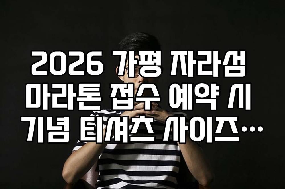 2026 가평 자라섬 마라톤 접수 예약 시 기념 티셔츠 사이즈 선택 가이드