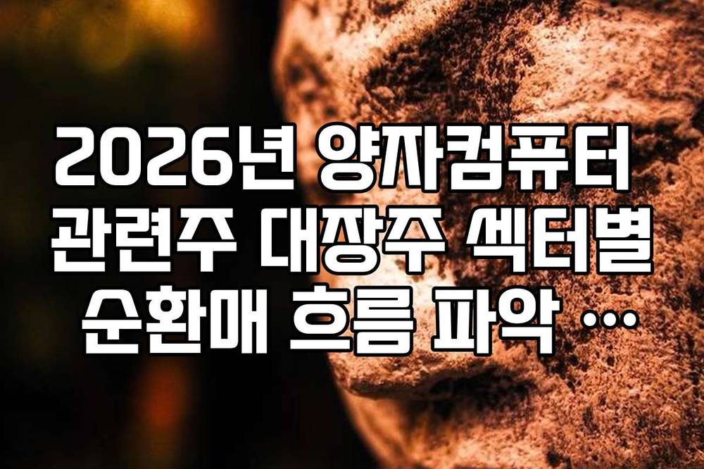 2026년 양자컴퓨터 관련주 대장주 섹터별 순환매 흐름 파악 가이드