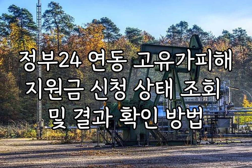 정부24 연동 고유가피해지원금 신청 상태 조회 및 결과 확인 방법
