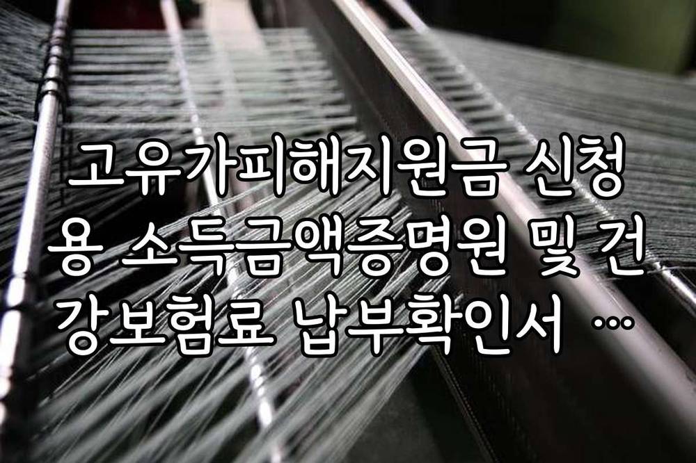 고유가피해지원금 신청용 소득금액증명원 및 건강보험료 납부확인서 발급법