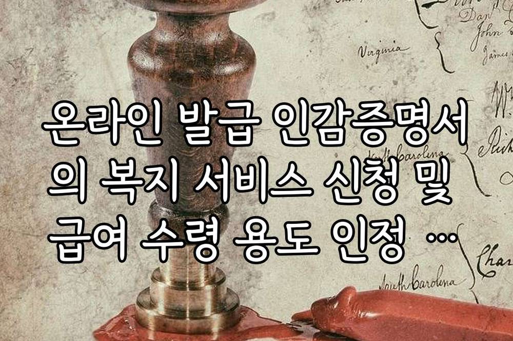 온라인 발급 인감증명서의 복지 서비스 신청 및 급여 수령 용도 인정 범위