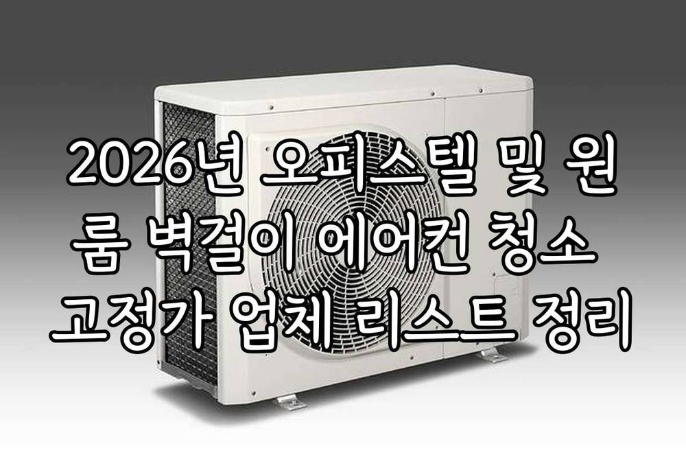 2026년 오피스텔 및 원룸 벽걸이 에어컨 청소 고정가 업체 리스트 정리