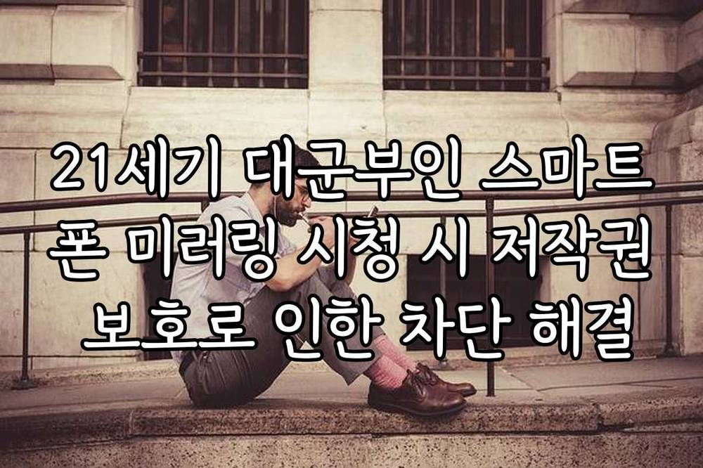21세기 대군부인 스마트폰 미러링 시청 시 저작권 보호로 인한 차단 해결