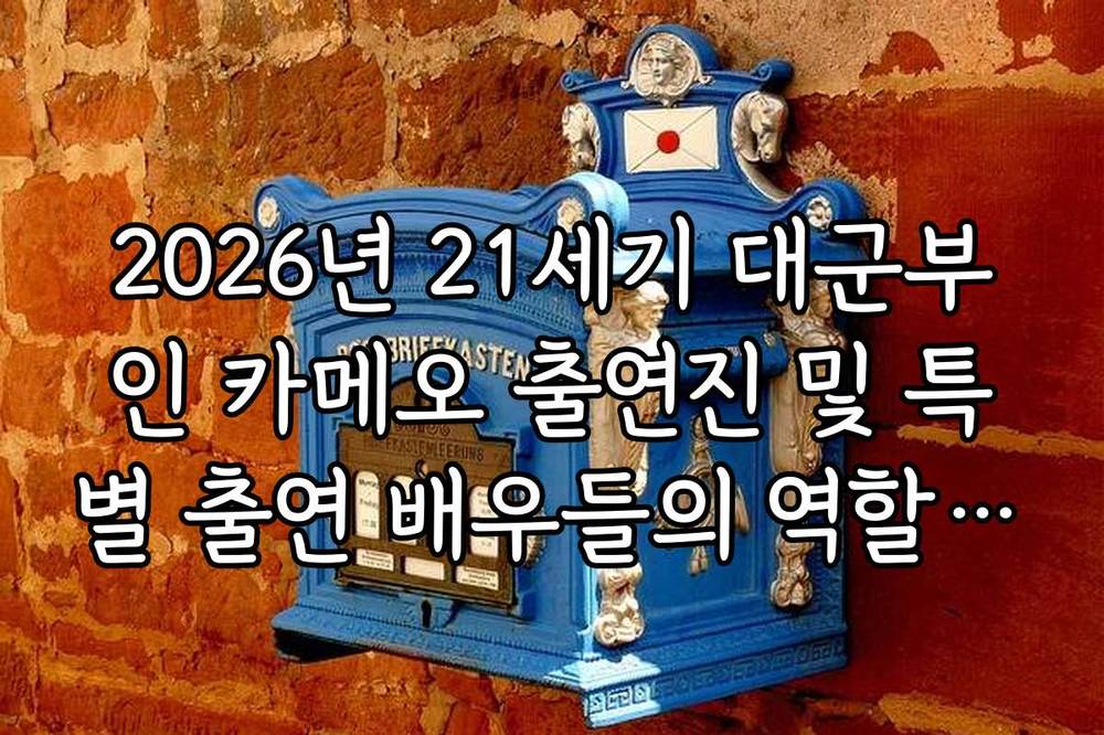 2026년 21세기 대군부인 카메오 출연진 및 특별 출연 배우들의 역할 정리