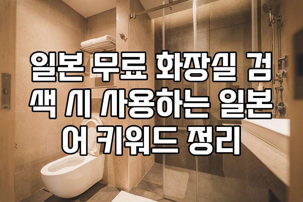 일본 무료 화장실 검색 시 사용하는 일본어 키워드 정리
