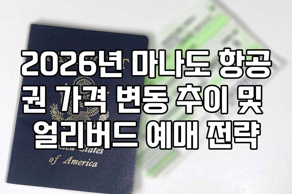2026년 마나도 항공권 가격 변동 추이 및 얼리버드 예매 전략