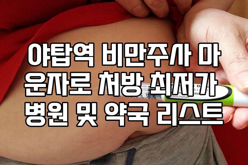 야탑역 비만주사 마운자로 처방 최저가 병원 및 약국 리스트