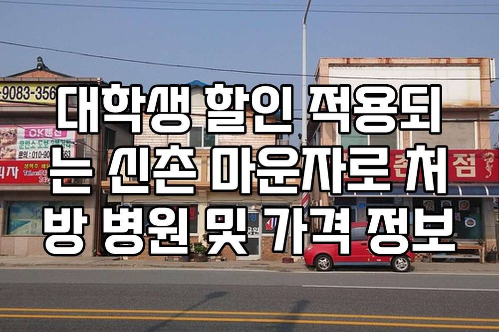대학생 할인 적용되는 신촌 마운자로 처방 병원 및 가격 정보
