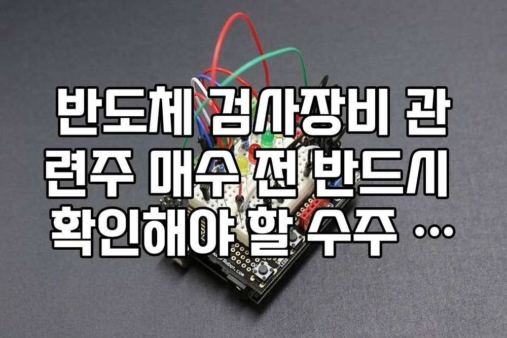 반도체 검사장비 관련주 매수 전 반드시 확인해야 할 수주 잔고