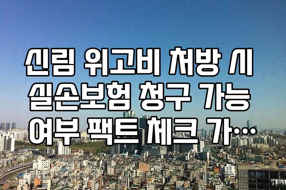 신림 위고비 처방 시 실손보험 청구 가능 여부 팩트 체크 가이드