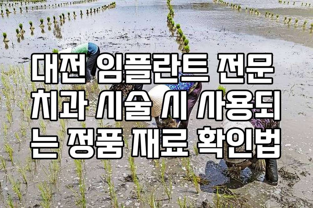 대전 임플란트 전문 치과 시술 시 사용되는 정품 재료 확인법