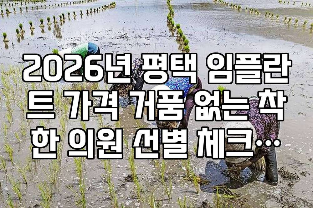 2026년 평택 임플란트 가격 거품 없는 착한 의원 선별 체크리스트