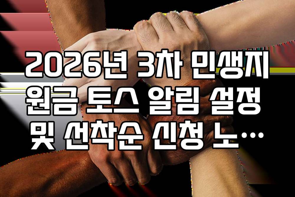 2026년 3차 민생지원금 토스 알림 설정 및 선착순 신청 노하우