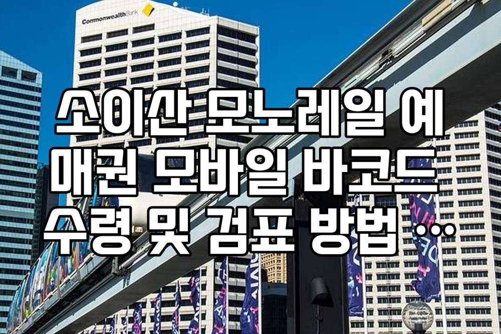 소이산 모노레일 예매권 모바일 바코드 수령 및 검표 방법 정리