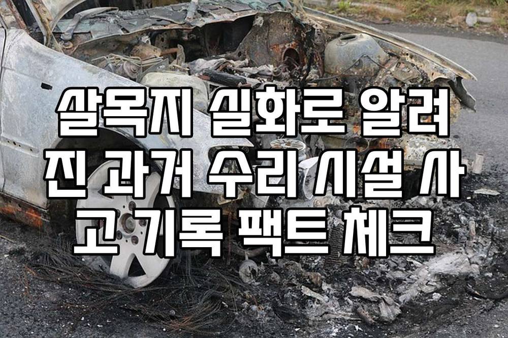 살목지 실화로 알려진 과거 수리 시설 사고 기록 팩트 체크
