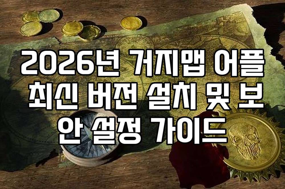 2026년 거지맵 어플 최신 버전 설치 및 보안 설정 가이드