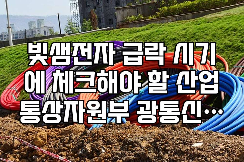 빛샘전자 급락 시기에 체크해야 할 산업통상자원부 광통신 지원 정책