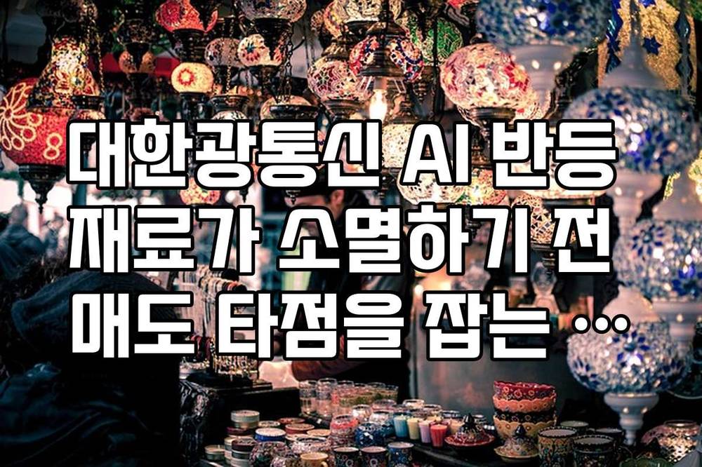 대한광통신 AI 반등 재료가 소멸하기 전 매도 타점을 잡는 실전 가이드