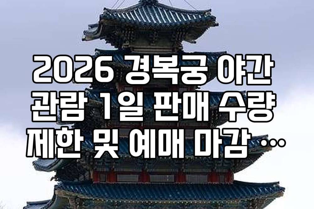 2026 경복궁 야간 관람 1일 판매 수량 제한 및 예매 마감 시점 안내