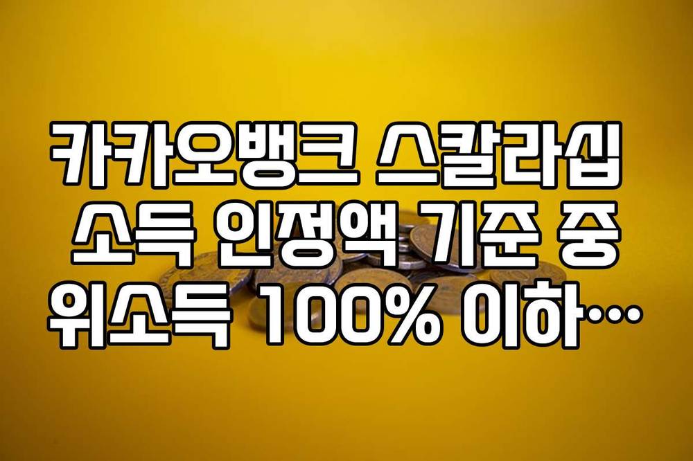카카오뱅크 스칼라십 소득 인정액 기준 중위소득 100% 이하 증빙 가이드