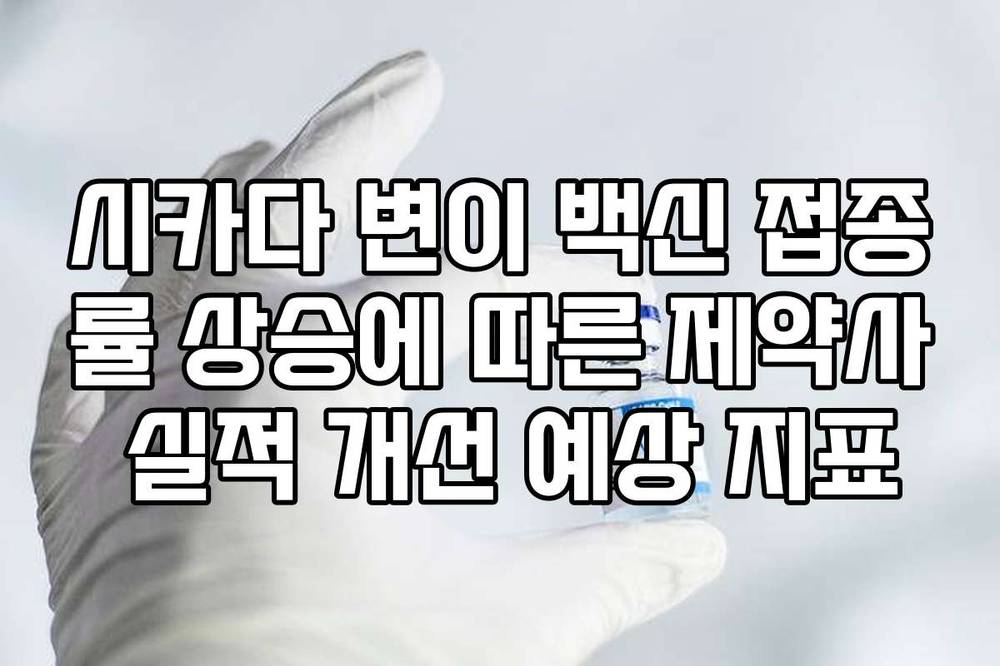 시카다 변이 백신 접종률 상승에 따른 제약사 실적 개선 예상 지표