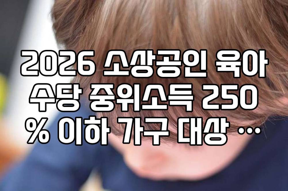 2026 소상공인 육아수당 중위소득 250% 이하 가구 대상 신청 서류 목록