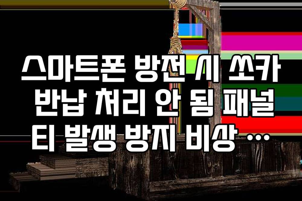스마트폰 방전 시 쏘카 반납 처리 안 됨 패널티 발생 방지 비상 연락처