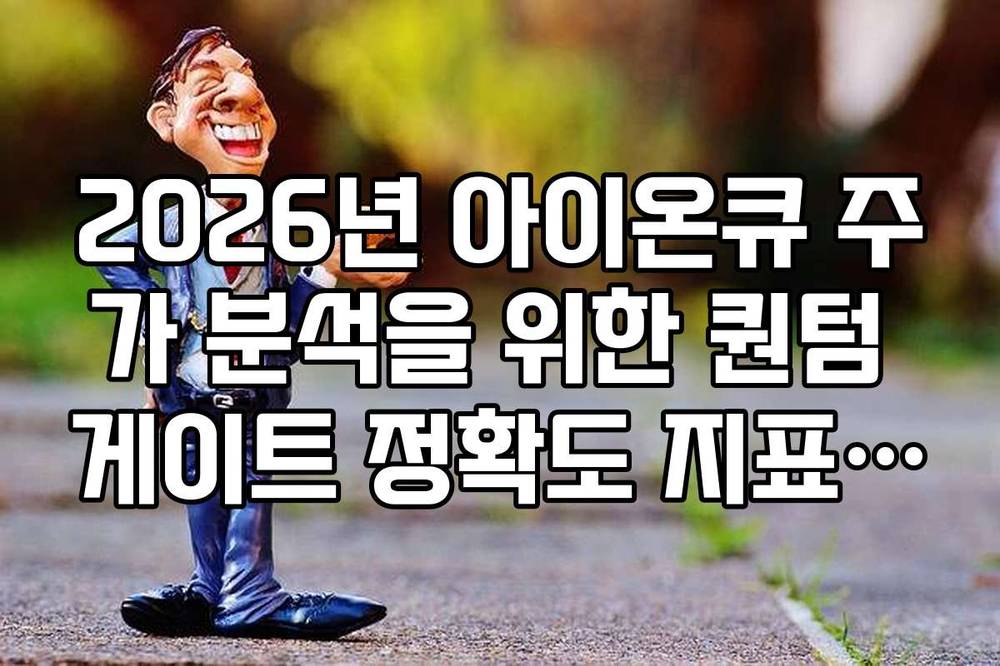 2026년 아이온큐 주가 분석을 위한 퀀텀 게이트 정확도 지표 확인법