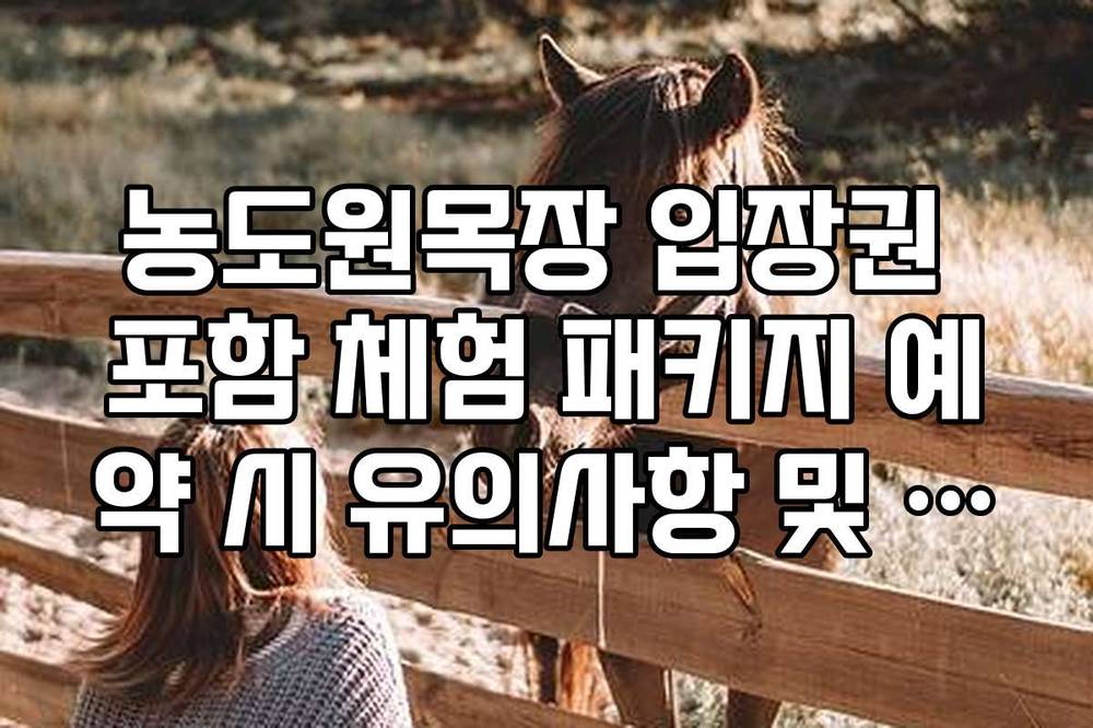 농도원목장 입장권 포함 체험 패키지 예약 시 유의사항 및 준비물