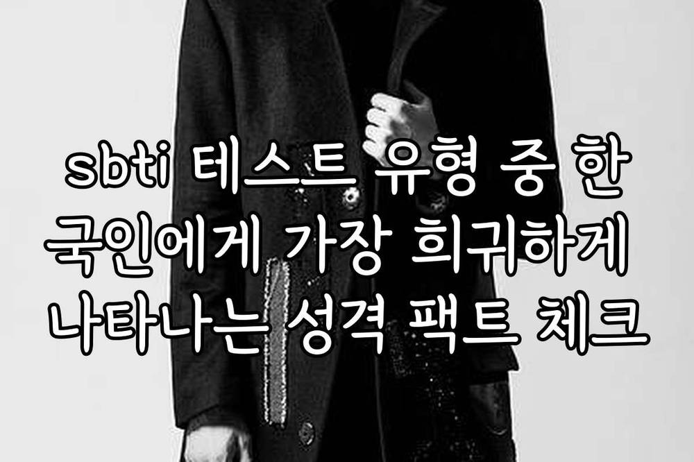 sbti 테스트 유형 중 한국인에게 가장 희귀하게 나타나는 성격 팩트 체크