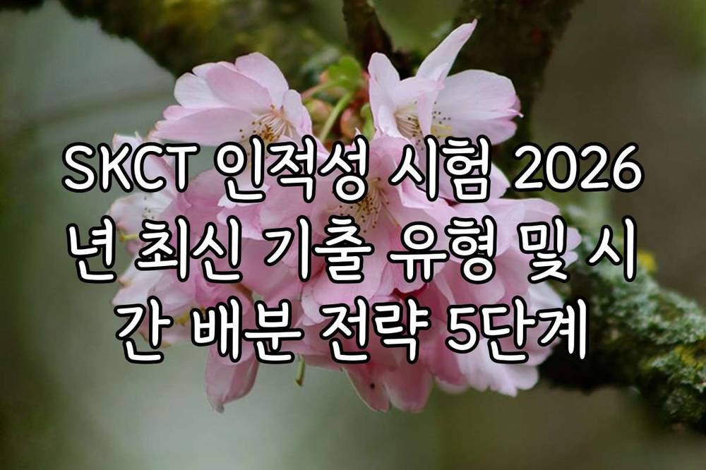 SKCT 인적성 시험 2026년 최신 기출 유형 및 시간 배분 전략 5단계