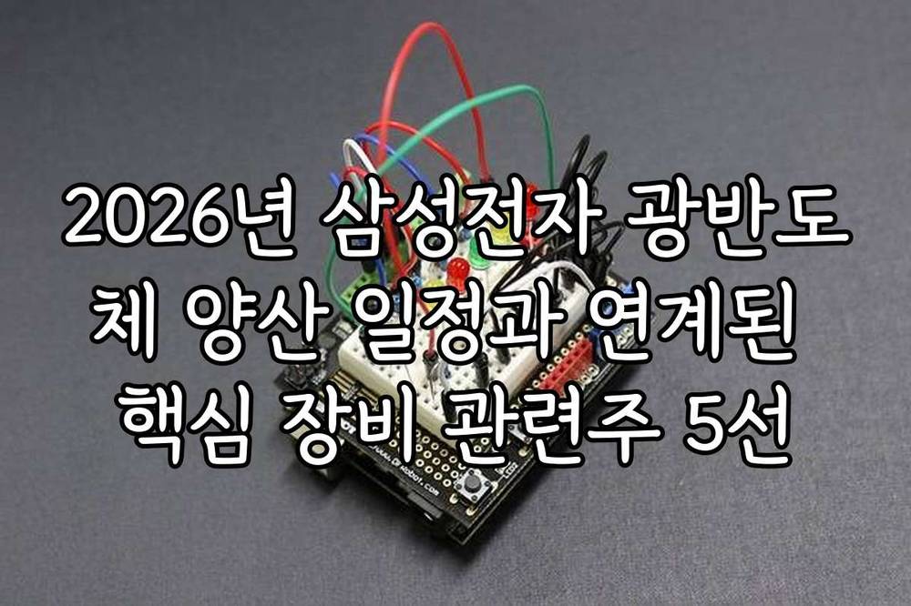 2026년 삼성전자 광반도체 양산 일정과 연계된 핵심 장비 관련주 5선
