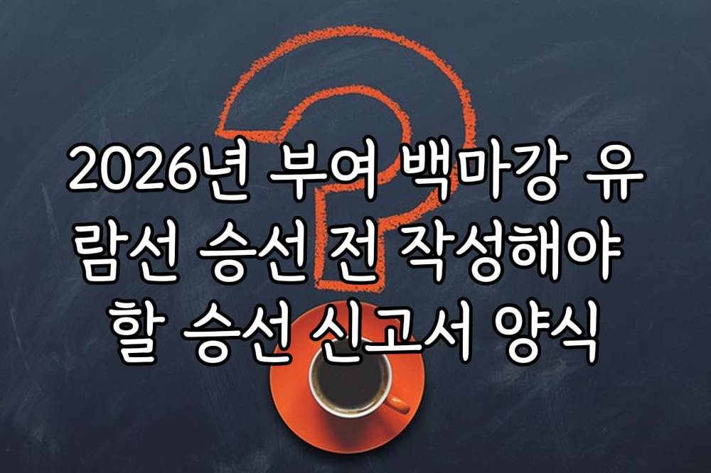 2026년 부여 백마강 유람선 승선 전 작성해야 할 승선 신고서 양식