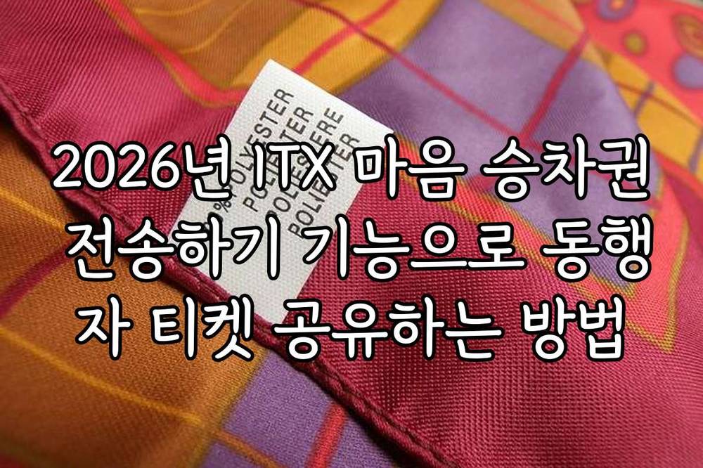 2026년 ITX 마음 승차권 전송하기 기능으로 동행자 티켓 공유하는 방법