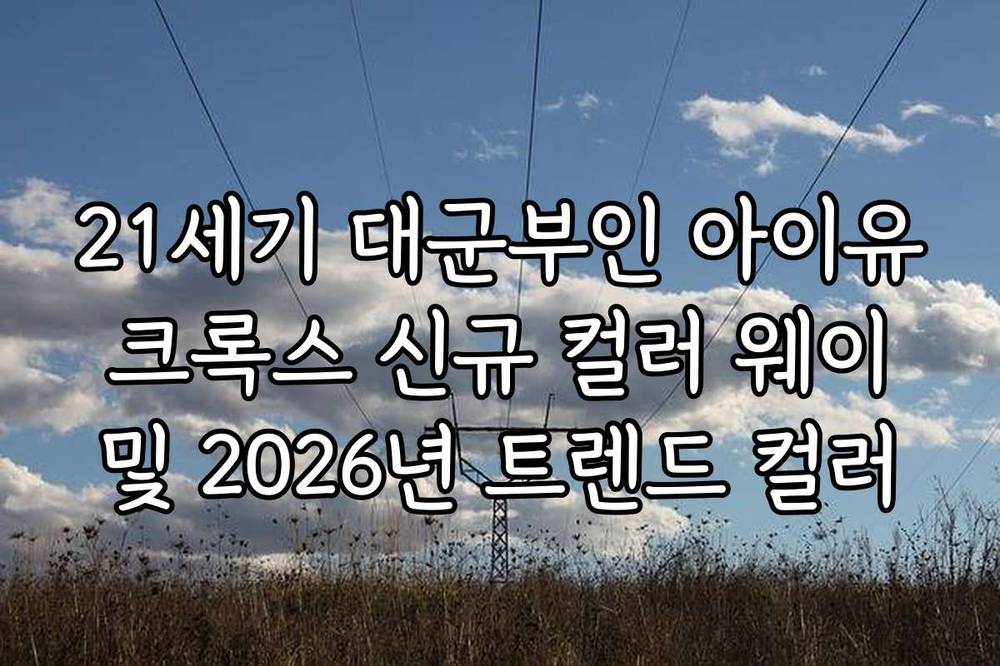 21세기 대군부인 아이유 크록스 신규 컬러 웨이 및 2026년 트렌드 컬러
