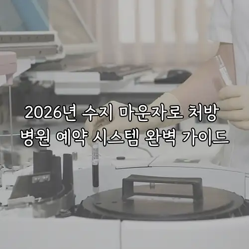 2026년 수지 마운자로 처방 병원 예약 시스템 완벽 가이드