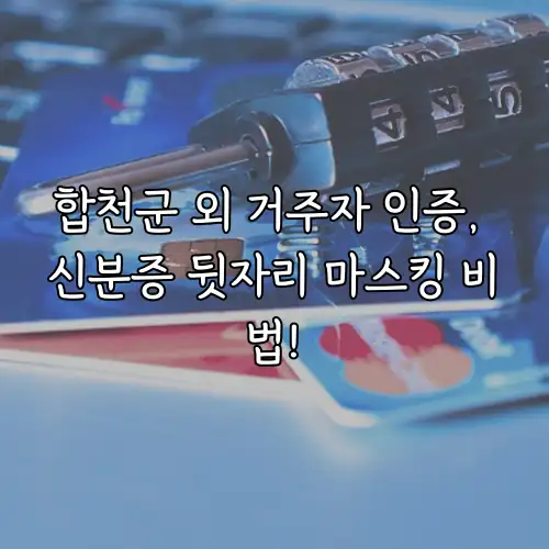 합천군 외 거주자 인증, 신분증 뒷자리 마스킹 비법!