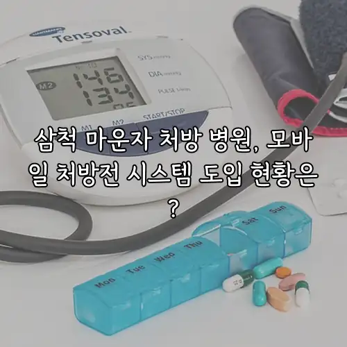 삼척 마운자 처방 병원, 모바일 처방전 시스템 도입 현황은?