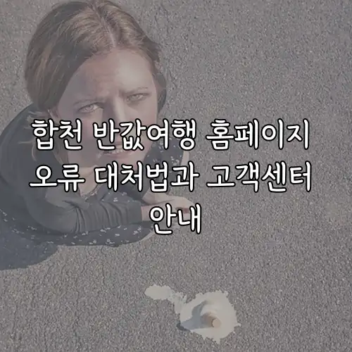 합천 반값여행 홈페이지 오류 대처법과 고객센터 안내