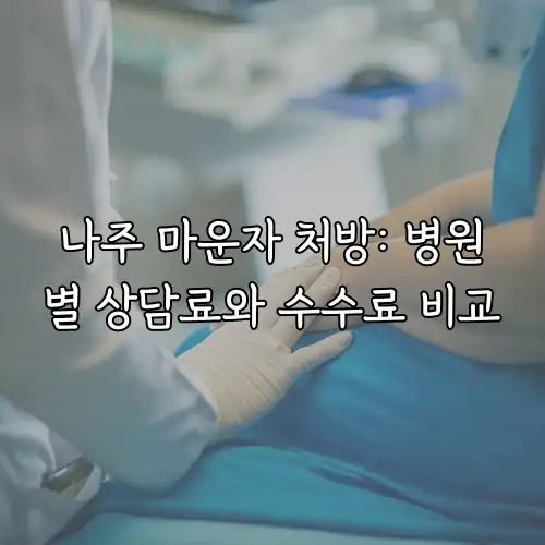 나주 마운자 처방: 병원별 상담료와 수수료 비교
