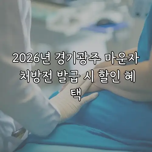 2026년 경기광주 마운자 처방전 발급 시 할인 혜택