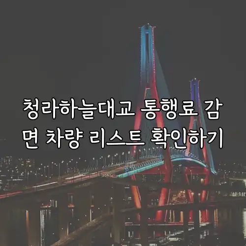 청라하늘대교 통행료 감면 차량 리스트 확인하기