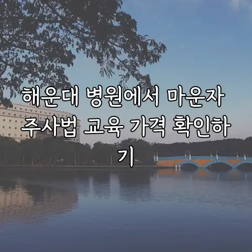 해운대 병원에서 마운자 주사법 교육 가격 확인하기