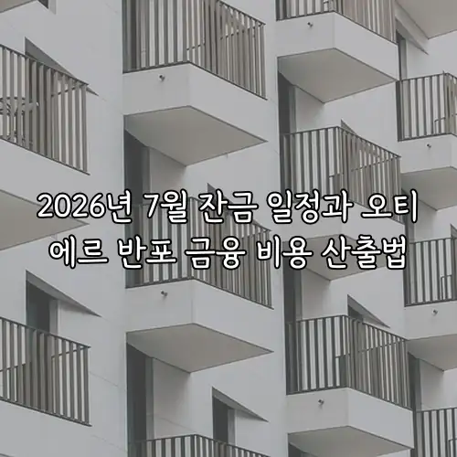 2026년 7월 잔금 일정과 오티에르 반포 금융 비용 산출법