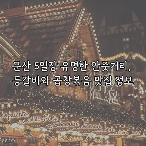 문산 5일장 유명한 안줏거리, 등갈비와 곱창볶음 맛집 정보