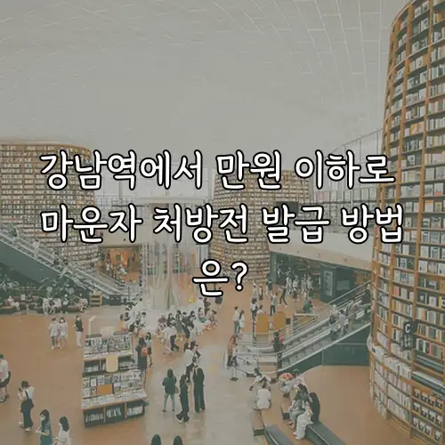 강남역에서 만원 이하로 마운자 처방전 발급 방법은?