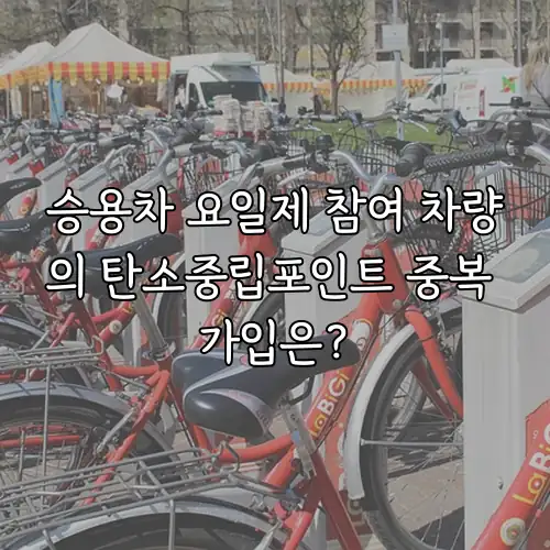 승용차 요일제 참여 차량의 탄소중립포인트 중복 가입은?