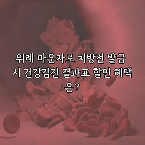 위례 마운자로 처방전 발급 시 건강검진 결과표 할인 혜택은?